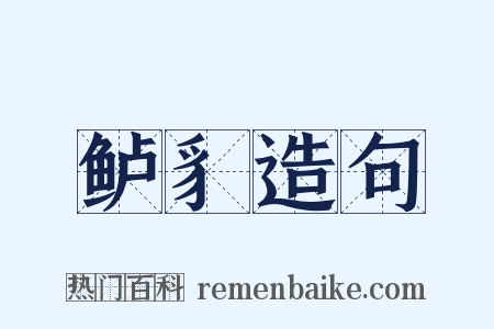 鲈豸造句是什么意思的图片